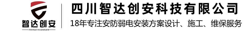 四川智达创安科技有限公司 