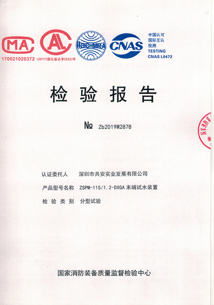 智能末端试水装置115检验报告_00.jpg